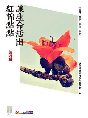 cover image of 讓生命活出紅棉點點(第四輯)